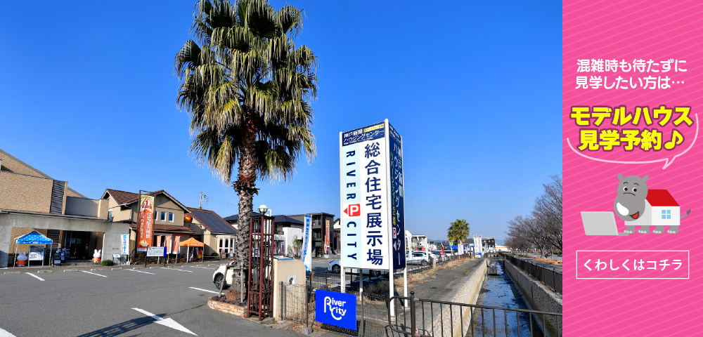 神戸新聞ハウジングセンターリバーシティー会場 （姫路） 見学予約